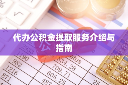 东宝代办公积金提取服务介绍与指南