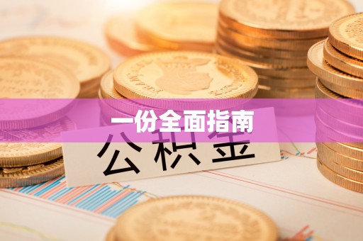 东宝一份全面指南