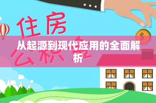 东宝从起源到现代应用的全面解析