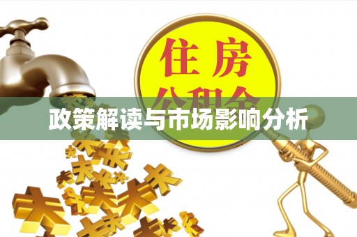 东宝政策解读与市场影响分析