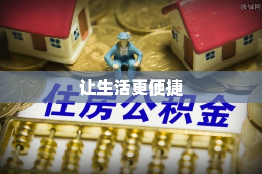 东宝让生活更便捷