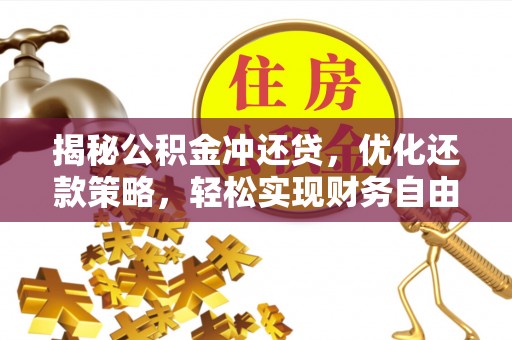 东宝揭秘公积金冲还贷，优化还款策略，轻松实现财务自由