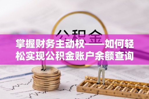 东宝掌握财务主动权——如何轻松实现公积金账户余额查询