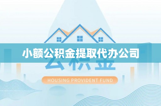 东宝小额公积金提取代办公司