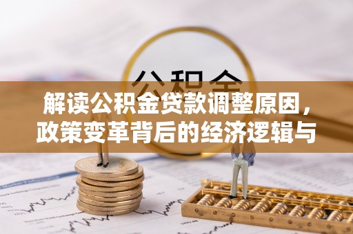 东宝解读公积金贷款调整原因，政策变革背后的经济逻辑与民生影响