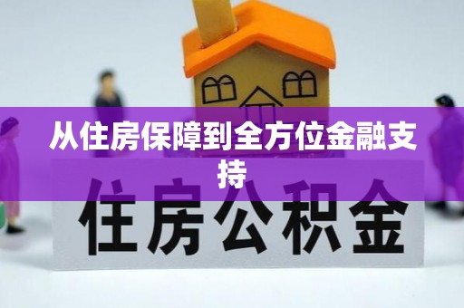东宝从住房保障到全方位金融支持