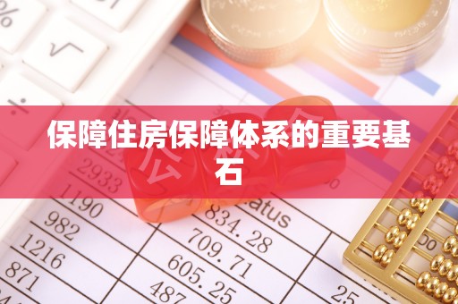 东宝保障住房保障体系的重要基石