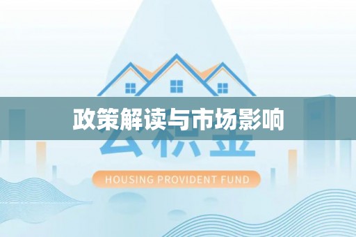 东宝政策解读与市场影响