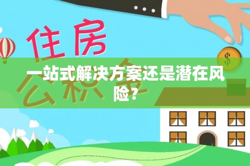 东宝一站式解决方案还是潜在风险？