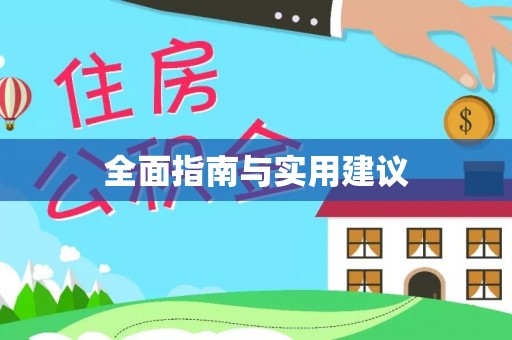 东宝全面指南与实用建议