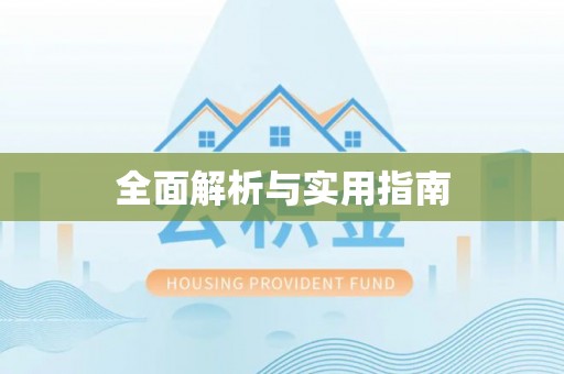 东宝全面解析与实用指南