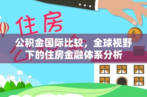 东宝公积金国际比较，全球视野下的住房金融体系分析