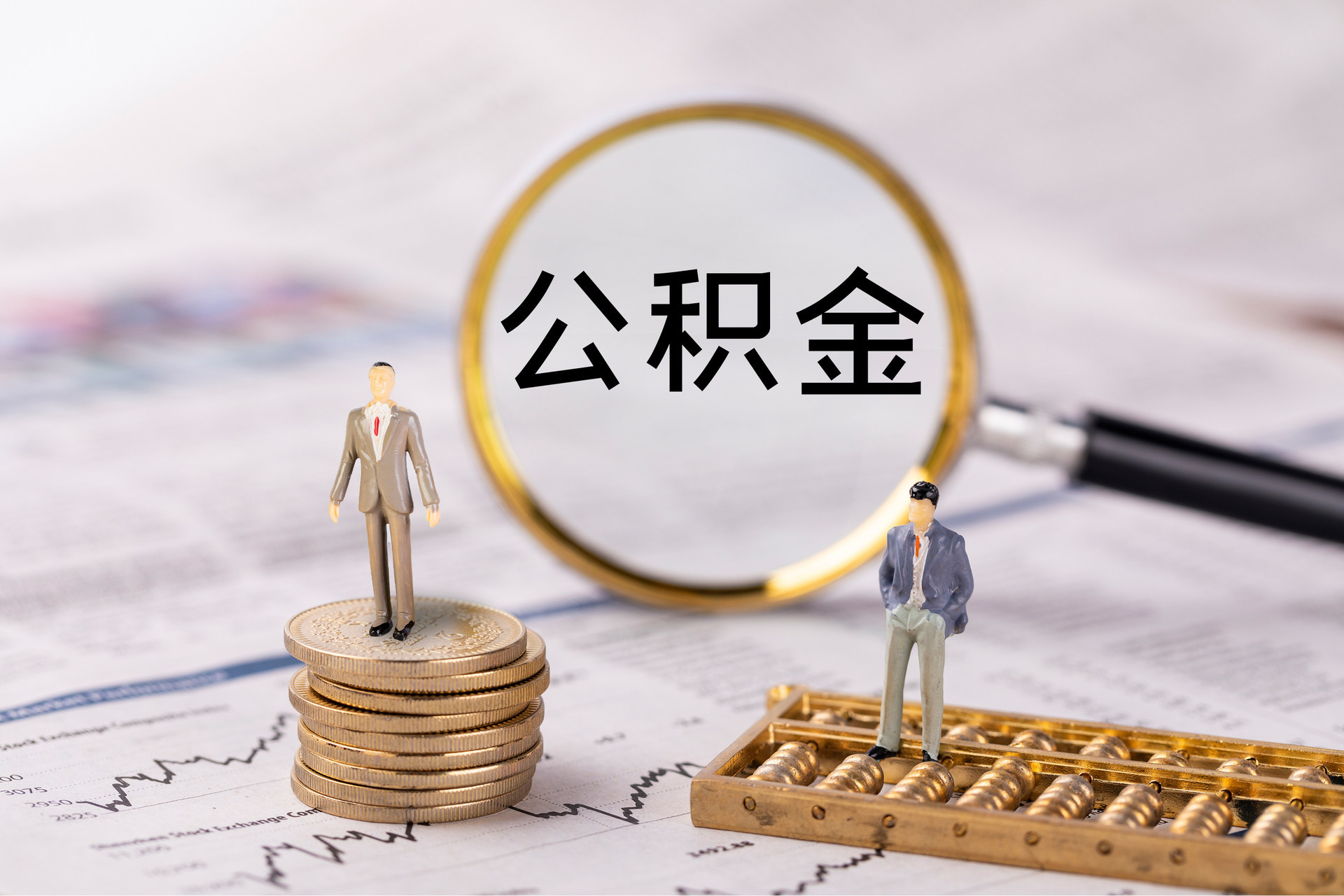 东宝公积金代办